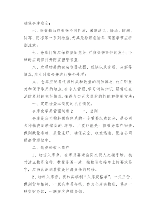 仓库化学品管理制度.docx