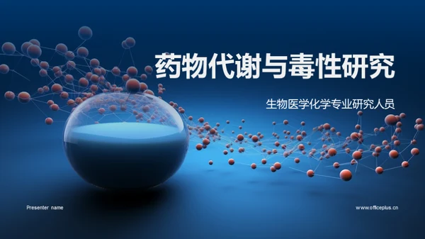 科技风生物医疗教学课件PPT模板