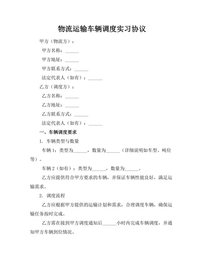 物流运输车辆调度实习协议