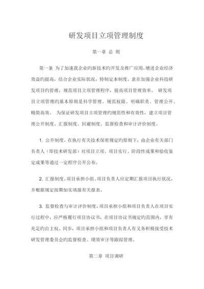 研发项目立项管理制度.docx