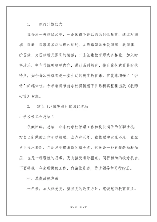 2022小学校长工作总结.docx