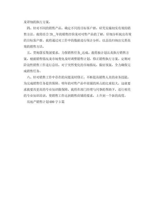 房地产销售计划600字5篇