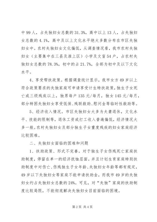 失独妇女基本情况调研报告 (3).docx