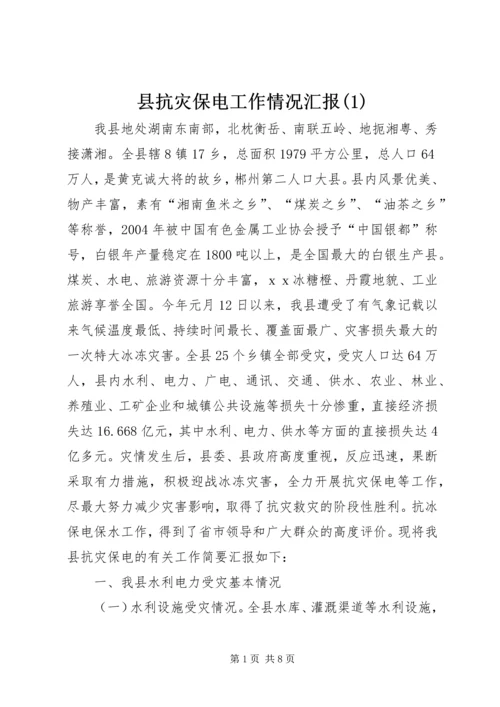 县抗灾保电工作情况汇报(1).docx