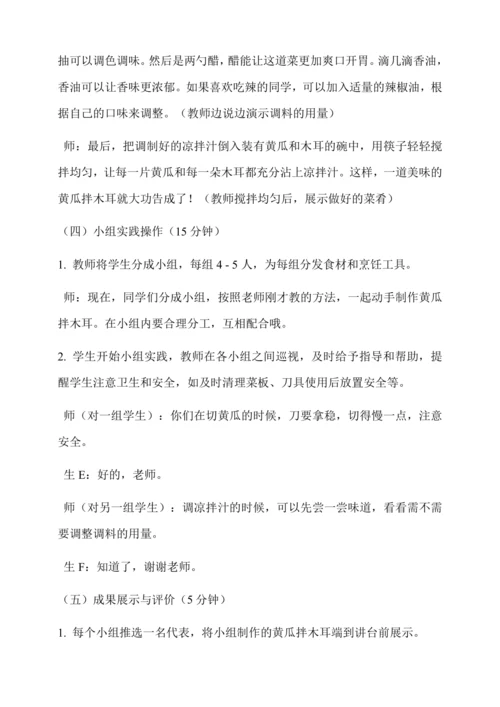 黄瓜拌木耳 教学设计-人教版劳动4上