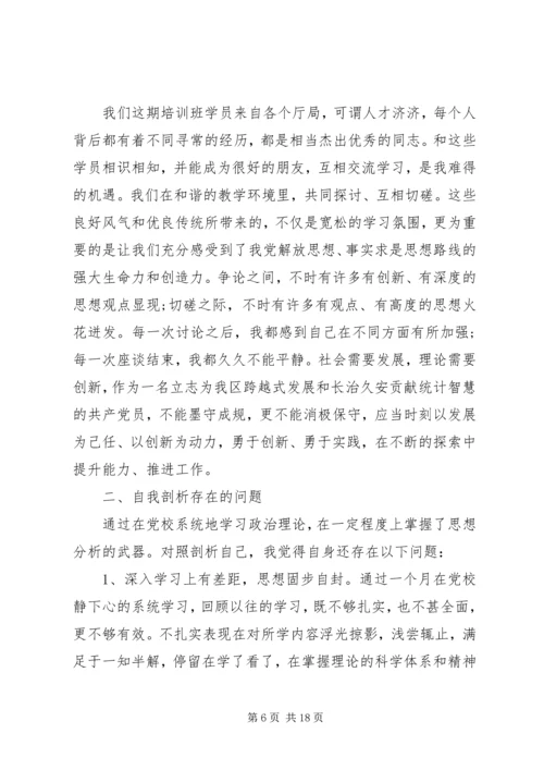 青干班党性分析范文.docx