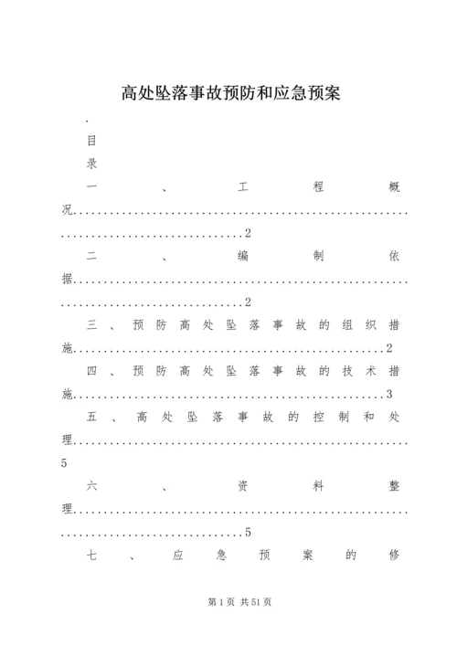 高处坠落事故预防和应急预案.docx