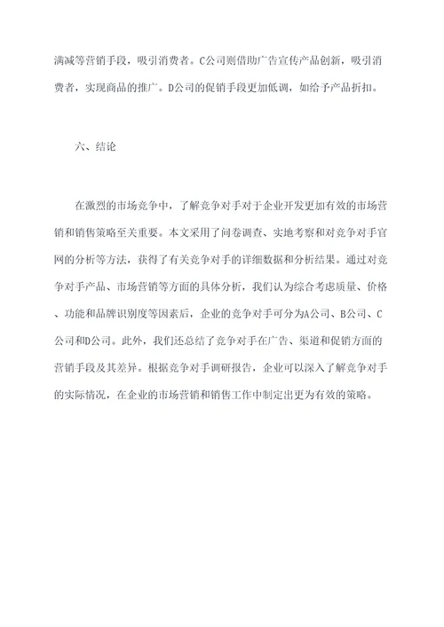 竞争对手调研报告