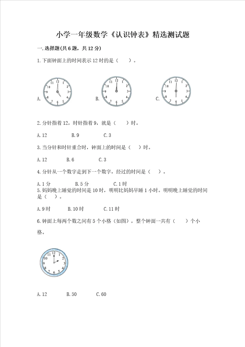 小学一年级数学认识钟表精选测试题含答案实用