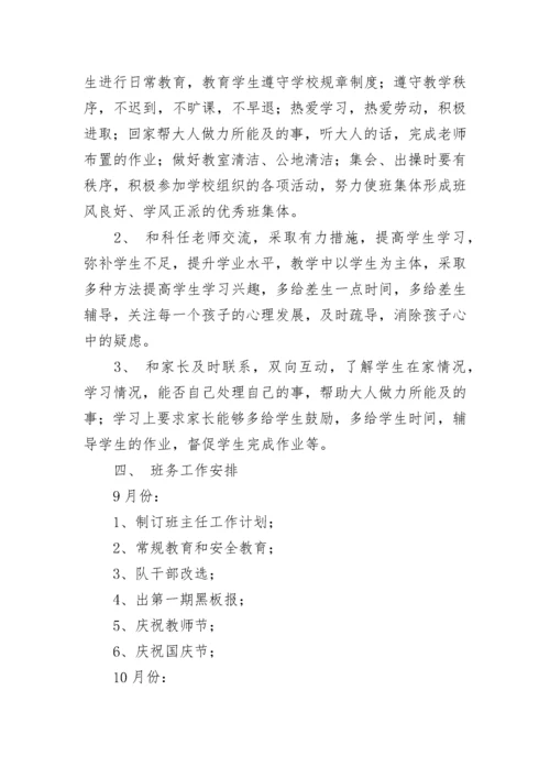 2023-2024学年度新学期四年级班务工作计划范文.docx