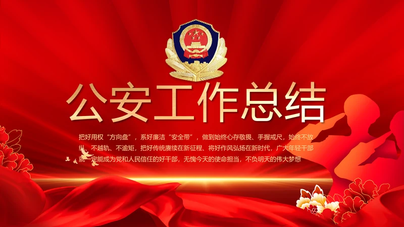 大气公安年终工作总结新年计划PPT