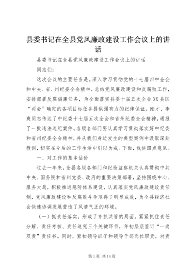 县委书记在全县党风廉政建设工作会议上的讲话 (3).docx