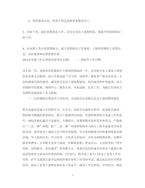 精编乡党建工作心得体会优秀范文.docx