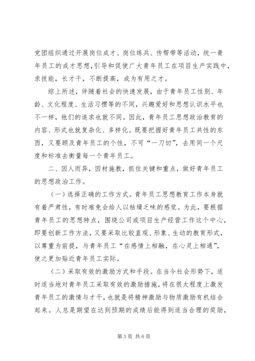 做好青年职工思想政治工作研究 (5).docx