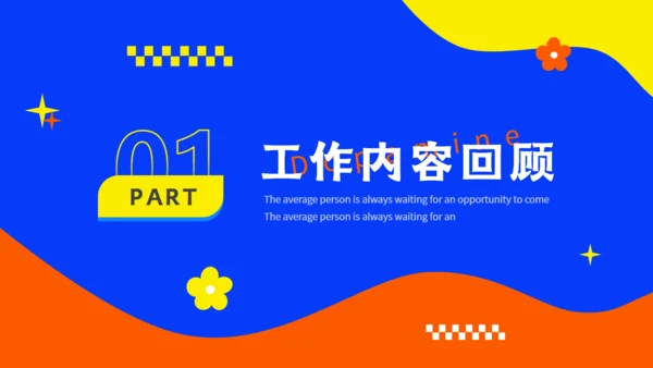 个人多巴胺年度总结汇报通用PPT模板