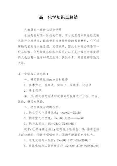 高一化学知识点总结_9.docx