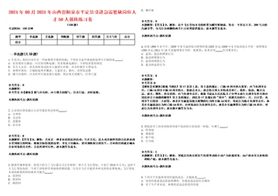 2021年08月2021年山西省阳泉市平定县引进急需紧缺岗位人才50人强化练习卷1