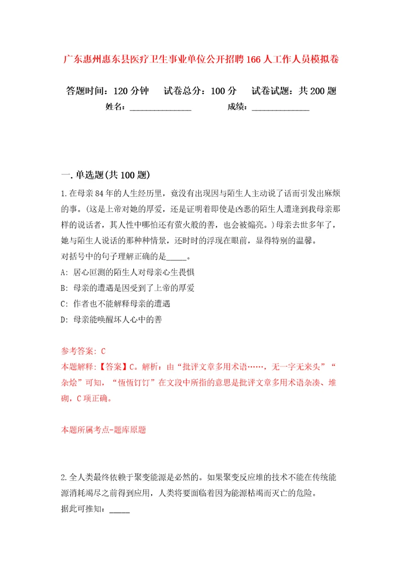 广东惠州惠东县医疗卫生事业单位公开招聘166人工作人员模拟卷第8卷