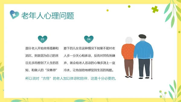 老年人身心健康护理老年患者护理PPT课件护理查房