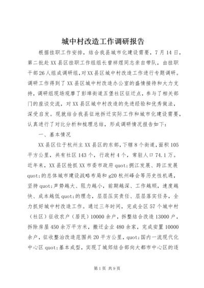 城中村改造工作调研报告.docx