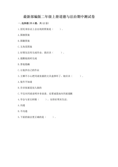 最新部编版二年级上册道德与法治期中测试卷【能力提升】.docx