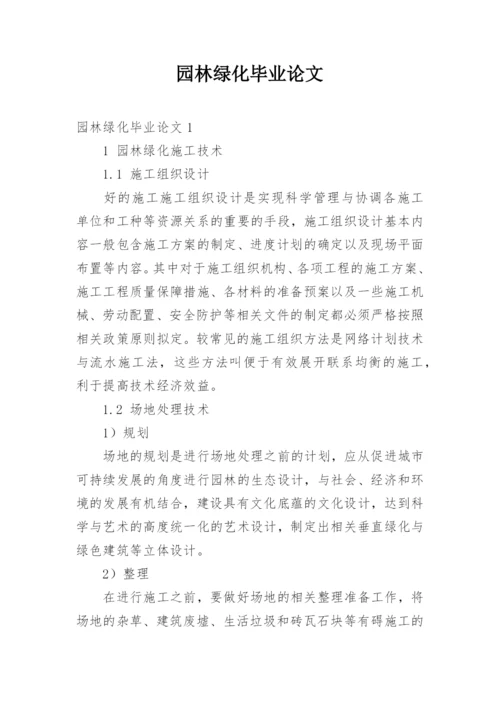 园林绿化毕业论文.docx