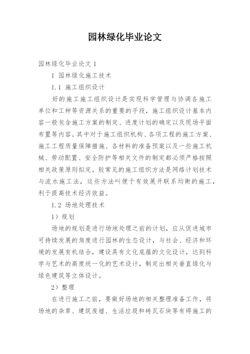 园林绿化毕业论文.docx