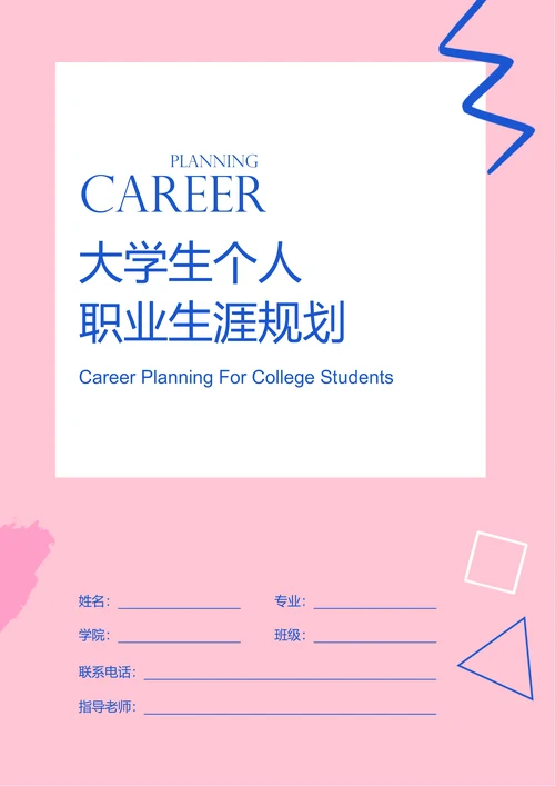 粉色简约大学生个人职业生涯规划