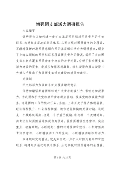 增强团支部活力调研报告 (3).docx