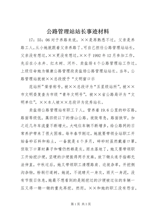 公路管理站站长事迹材料 (2).docx