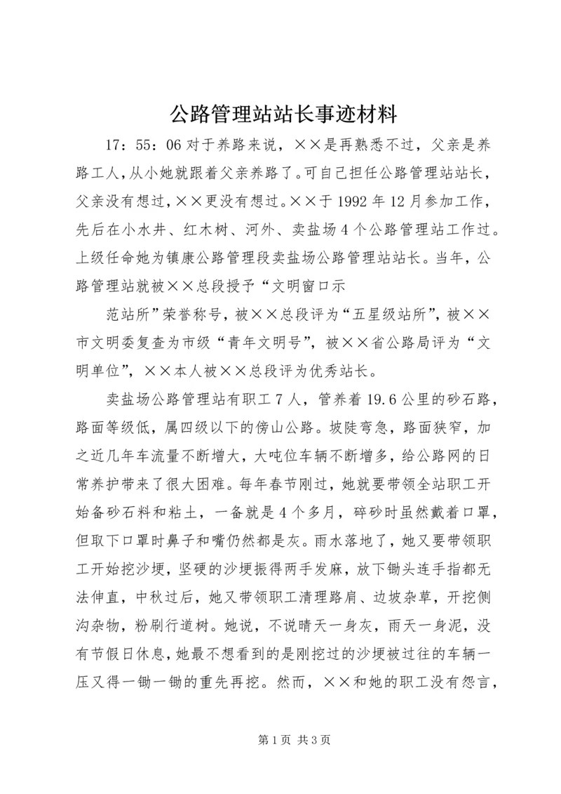 公路管理站站长事迹材料 (2).docx