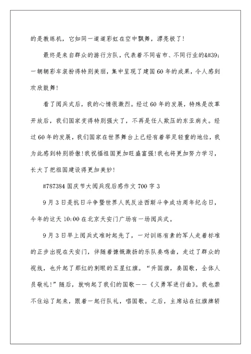 国庆节大阅兵观后感作文700字5篇