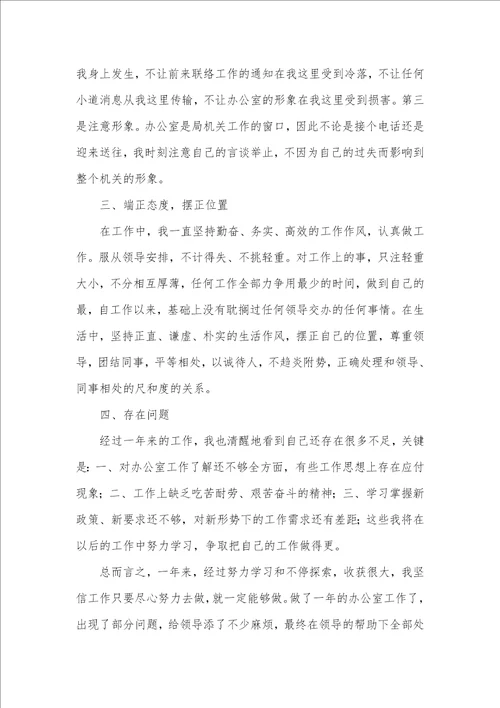 2021年办公室工作员个人年底工作述职