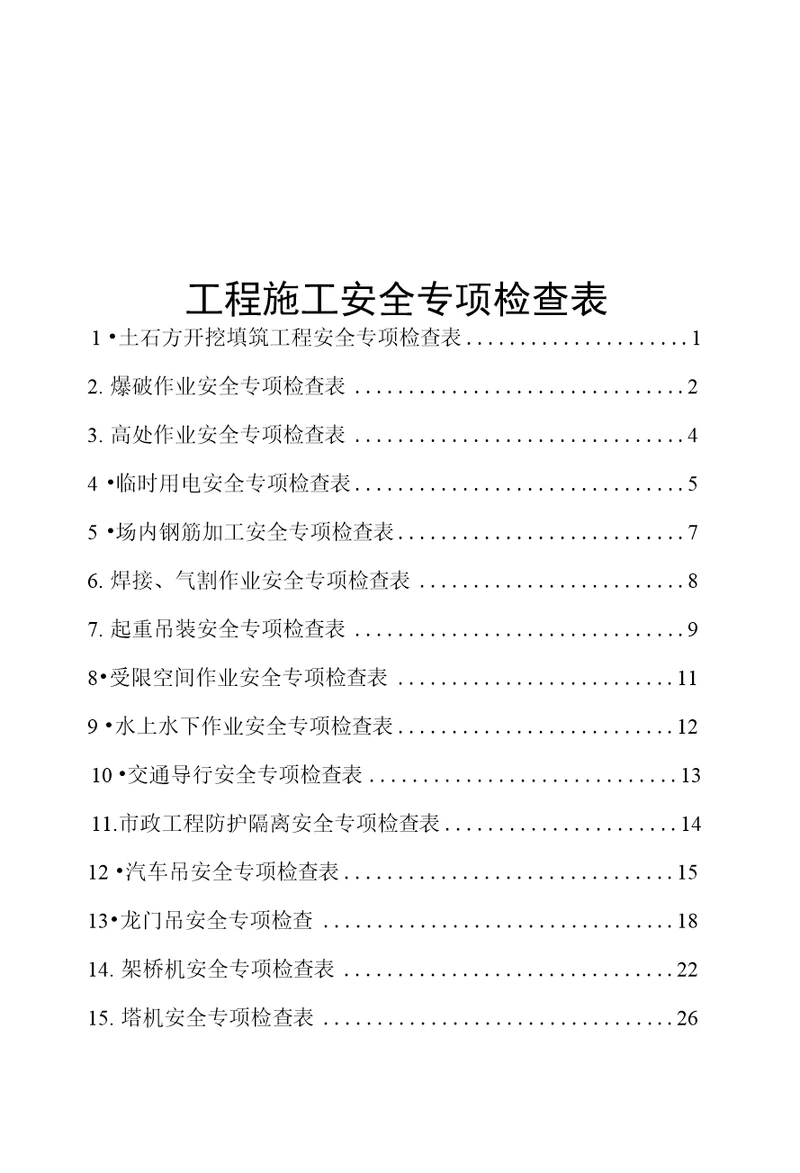 附件：工程施工安全专项检查表