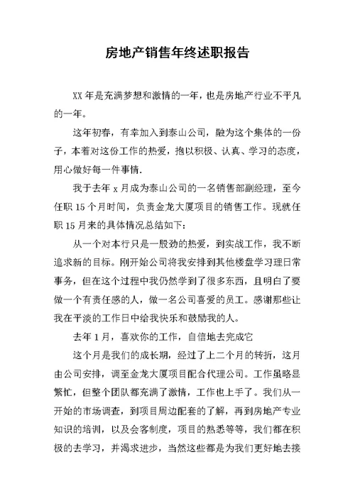 房地产销售年终述职报告