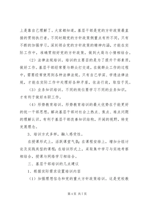 基层干部教育培训调研报告.docx