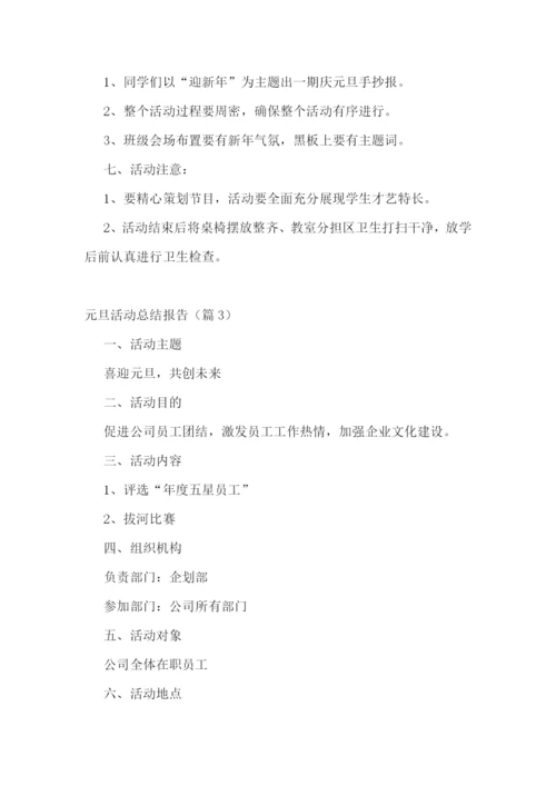 元旦活动总结报告模板.docx