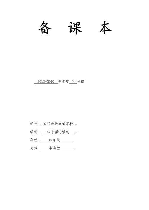 鄂教版四年级下册综合实践活动教案