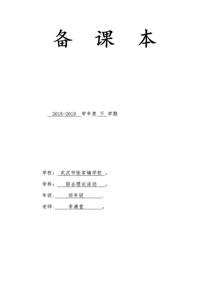 鄂教版四年级下册综合实践活动教案