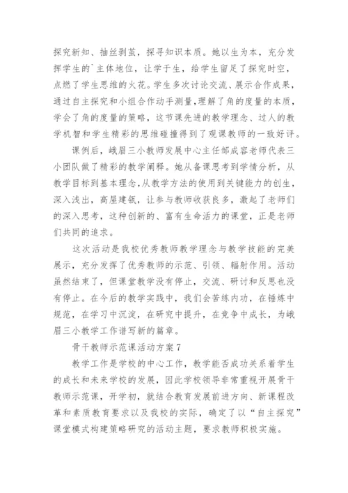 骨干教师示范课活动方案.docx