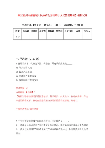 浙江温州市藤桥镇人民政府公开招聘2人答案解析模拟试卷9