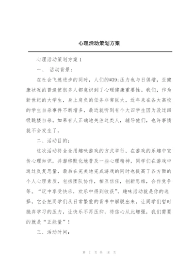 心理活动策划方案.docx