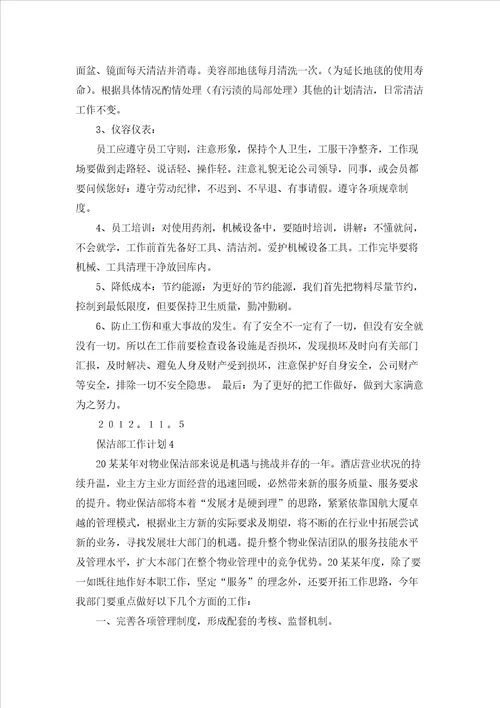 保洁部工作计划15篇