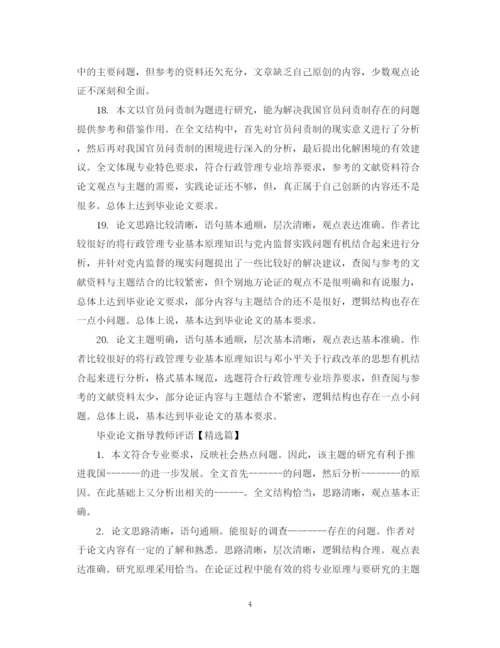 2023年毕业论文指导教师评语.docx