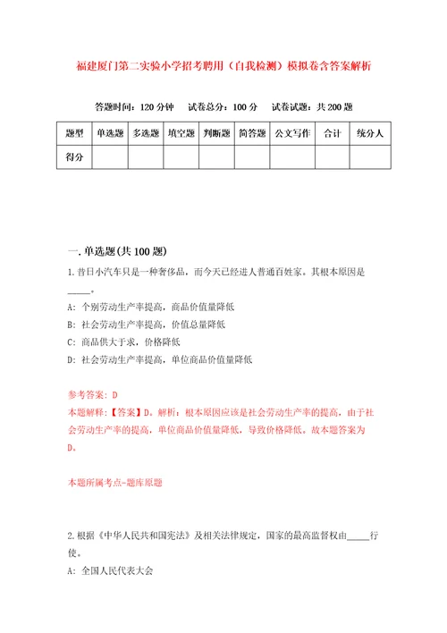 福建厦门第二实验小学招考聘用自我检测模拟卷含答案解析3