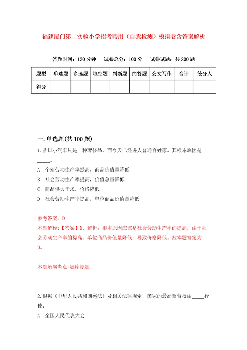 福建厦门第二实验小学招考聘用自我检测模拟卷含答案解析3