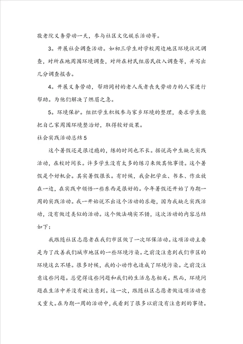 推荐社会实践活动总结