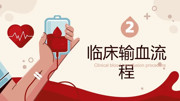 红色插画输血培训医护工作PPT课件