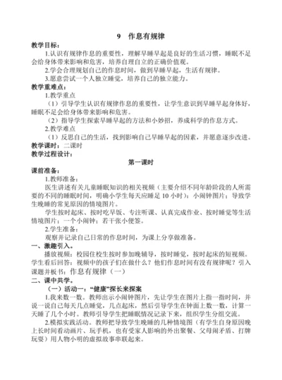 9  作息有规律（含2课时） 教案