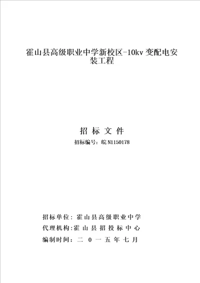 某中学新校区变配电安装工程招标文件